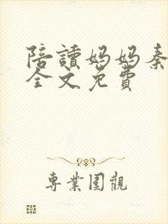 陪读妈妈秦雨宁全文免费