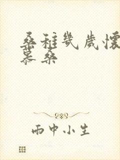 桑稚几岁怀了段慕桑