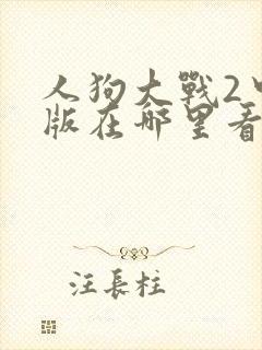 人狗大战2中文版在哪里看