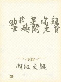 gb我是你亲哥笔趣阁免费阅读