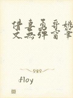 借妻勇哥姚瑶全文无弹窗笔趣阁