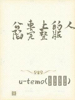 公车上的人妻沦陷完整版