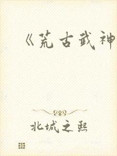 《荒古武神》