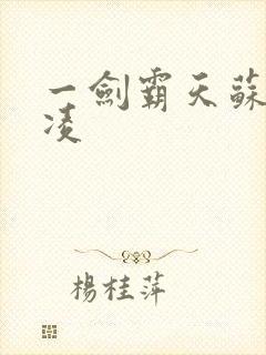 一剑霸天苏信赵凌