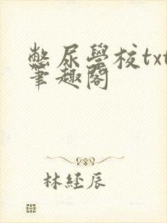 憋尿学校txt笔趣阁