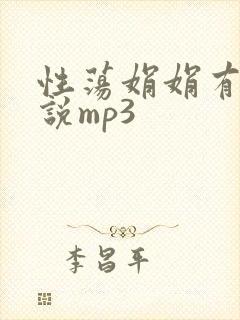性荡娟娟有声小说mp3