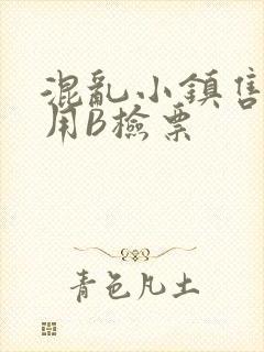 混乱小镇售票员用B检票