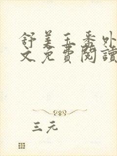 舒美玉番外篇全文免费阅读