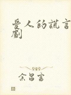 爱人的谎言电视剧