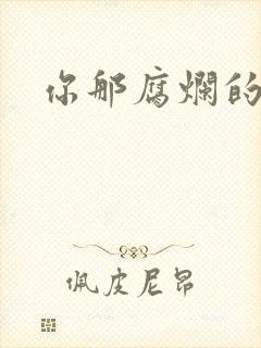 你那腐烂的直肠