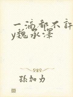 一滴都不许漏by魏承泽