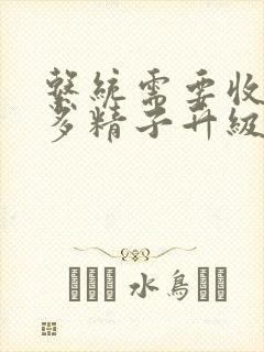 系统需要收集n多精子升级