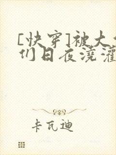 [快穿]被大佬们日夜浇灌