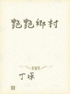 艳艳乡村