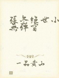 张冬绝世小仙医无弹窗