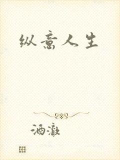 纵意人生
