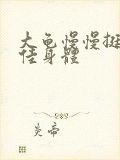 大龟慢慢挺进柔佳身体