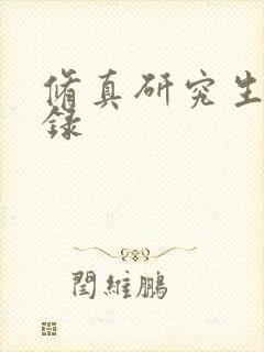 修真研究生生活录