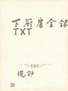 下厨房金银花露 TXT