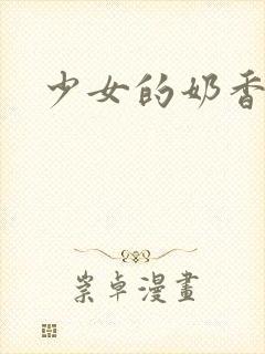 少女的奶香
