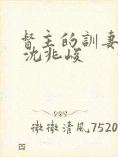 督主的训妻日常 沈兆峻
