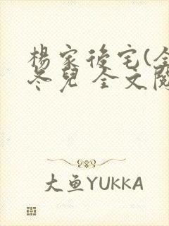 杨家后宅(全)冬儿 全文阅读