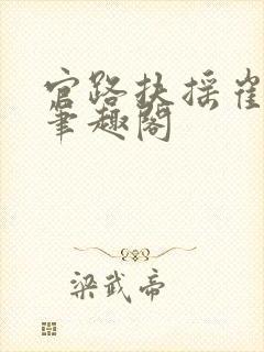 官路扶摇崔向东笔趣阁