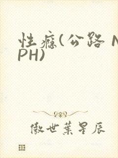 性瘾(公路 NPH)
