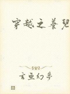 穿越之养儿不易