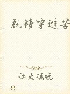 戏精穿进苦情剧