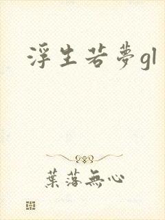 浮生若梦gl