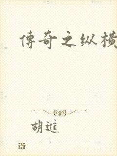 传奇之纵横玛法