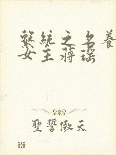 系统之名养成器女主蒋瑶