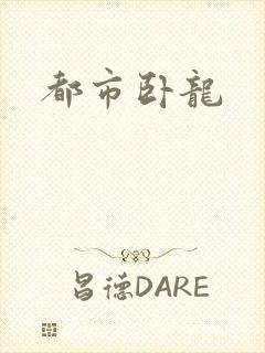 都市卧龙