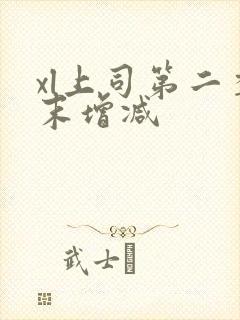 xl上司第二季末增减