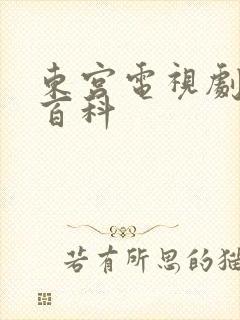 东宫电视剧百度百科