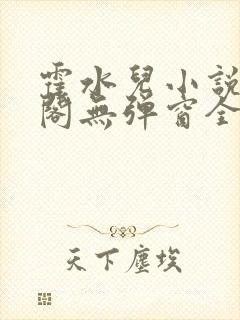 霍水儿小说笔趣阁无弹窗全文免费