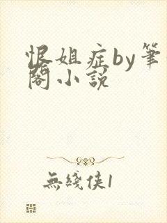 恨姐症by笔趣阁小说