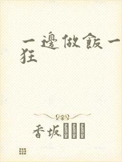 一边做饭一边躁狂