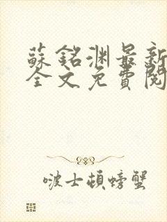 苏铭渊最新章节全文免费阅读