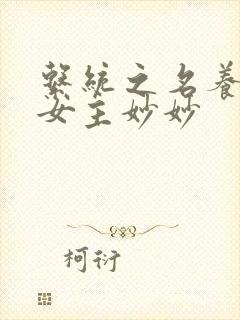 系统之名养成器女主妙妙