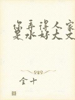 你弄得人家里都是水好大文