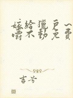 嫁给猎户～花生嚼不动免费阅读