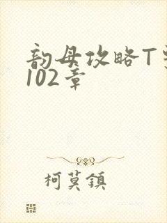 韵母攻略T系列102章