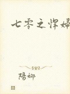 七零之悍妇当家