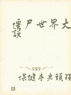 僵尸世界大战小说