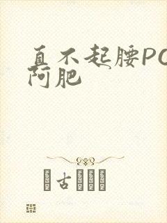 直不起腰POP阿肥