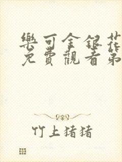 乐可金银花全文免费观看第一章