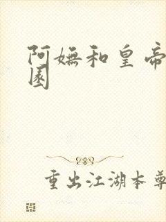 阿妩和皇帝御花园