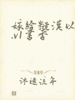 嫁给糙汉以后1.v1书香